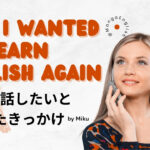 英語を話せるようになりたい！と思ったきっかけ