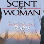 勇気と友情の物語：セント・オブ・ア・ウーマン