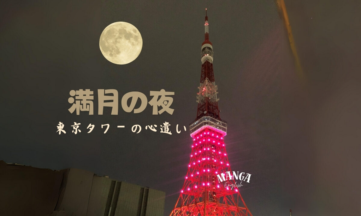満月の夜、東京タワーの心遣い