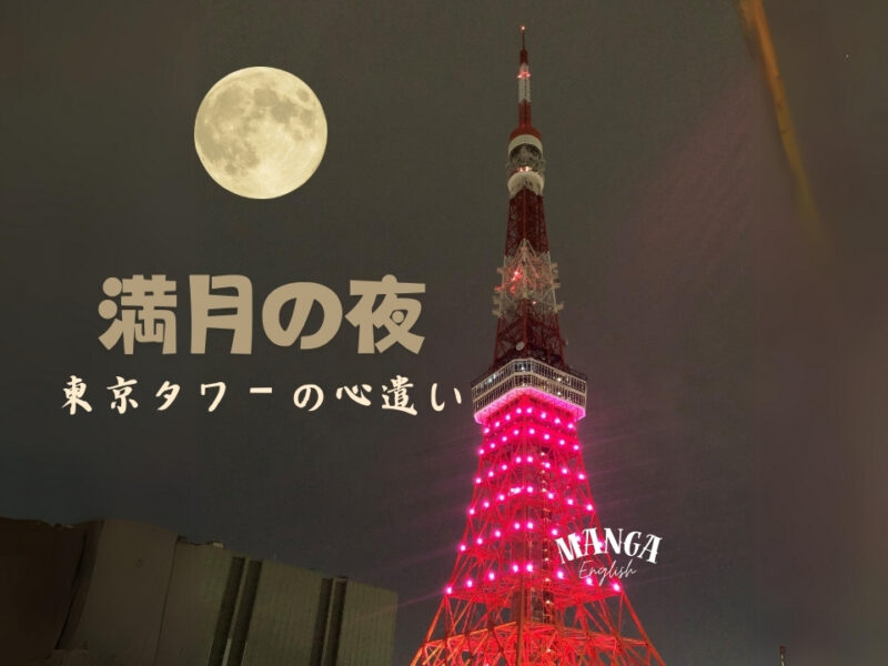 満月の夜、東京タワーの心遣い
